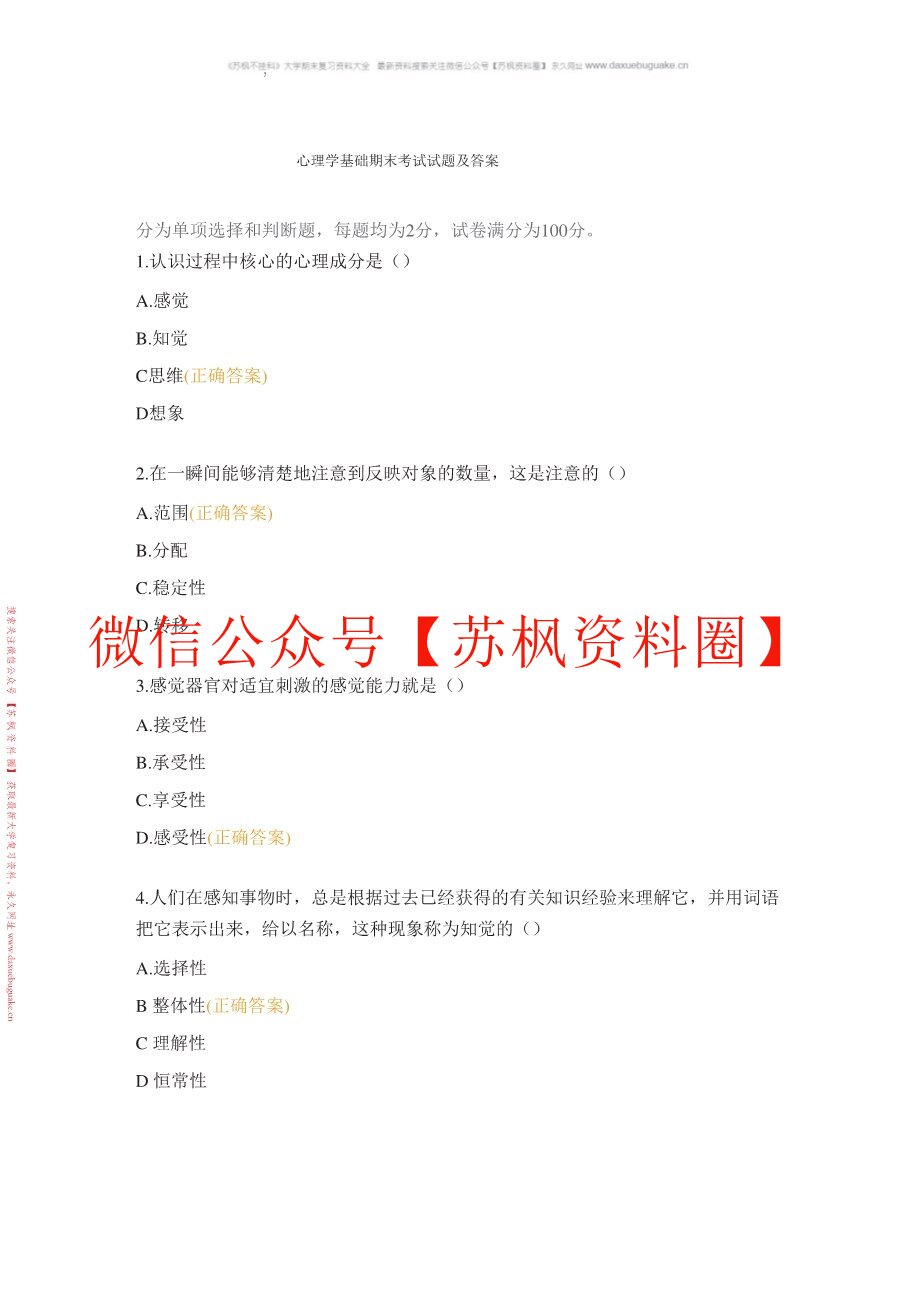心理学基础与应用